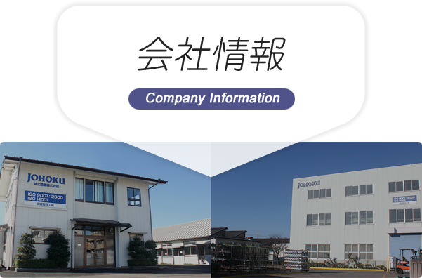 会社情報