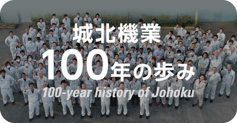 100年の歩み