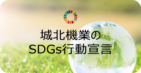 SDGs行動宣言