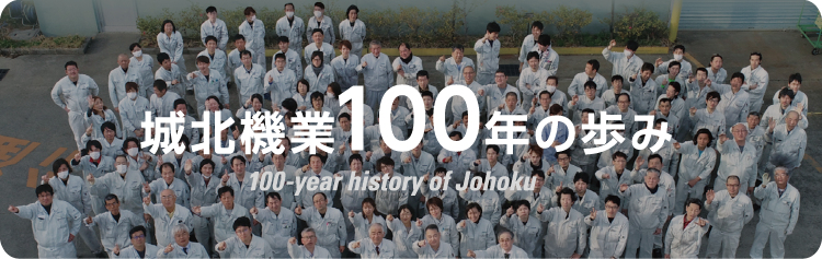 100年の歩み